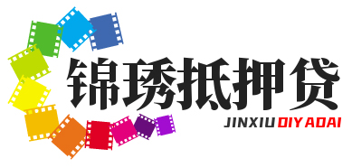 上海锦琇抵押贷款